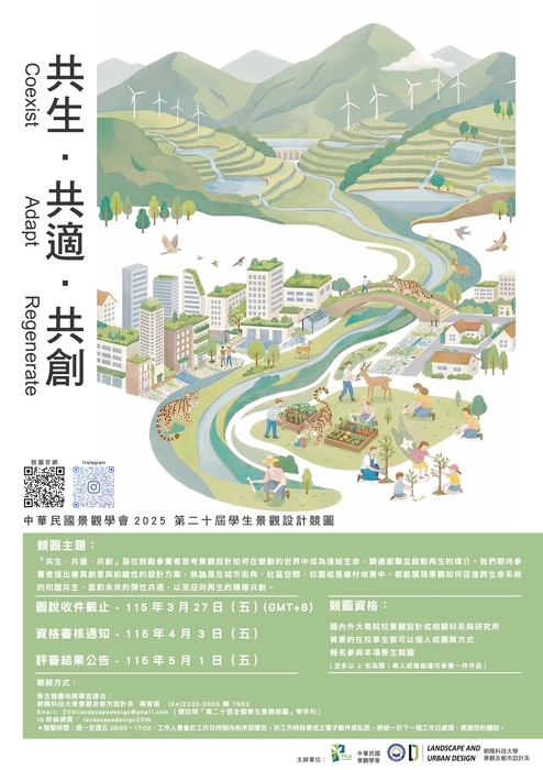 【轉知】第20屆學生景觀設計競圖圖片