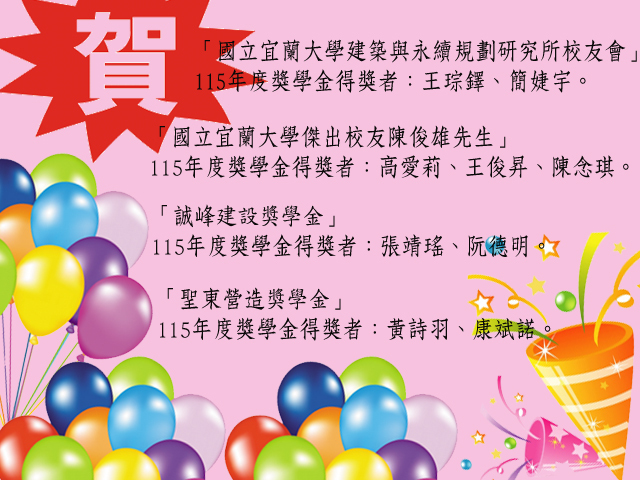 115年獎學金得獎名單圖片