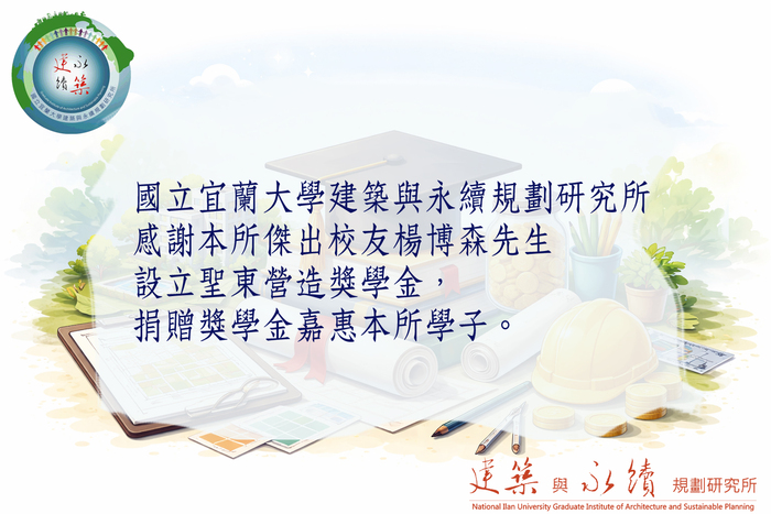 感謝聖東營造奬學金圖片