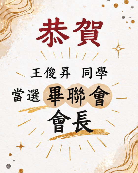 王俊昇同學當選本屆畢業生聯誼會會長圖片