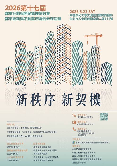 【轉知】 2026 第十七屆都市計劃與開發管理研討會圖片
