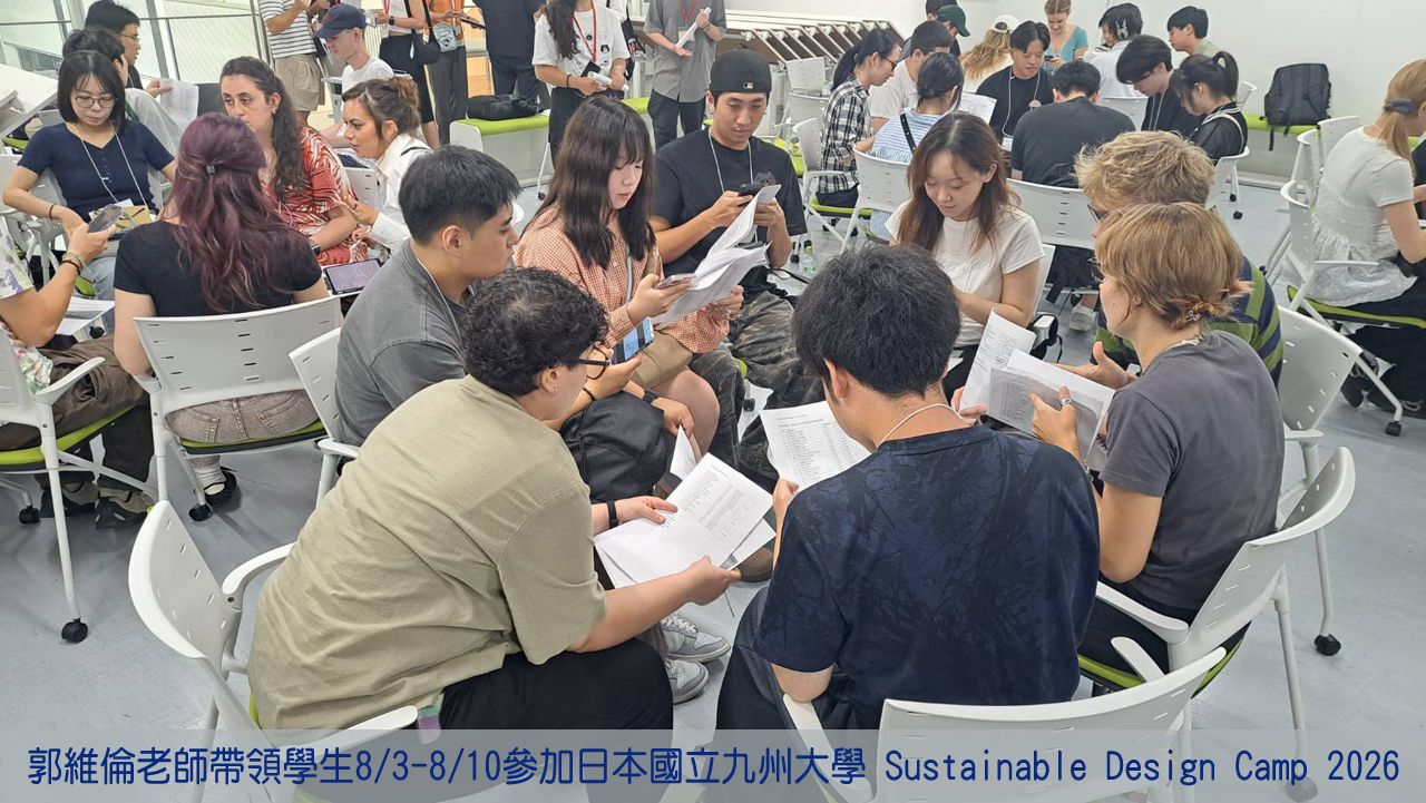 郭維倫老師帶領學生8/3-8/10參加日本國立九州大學 Sustainable Design Camp 2026