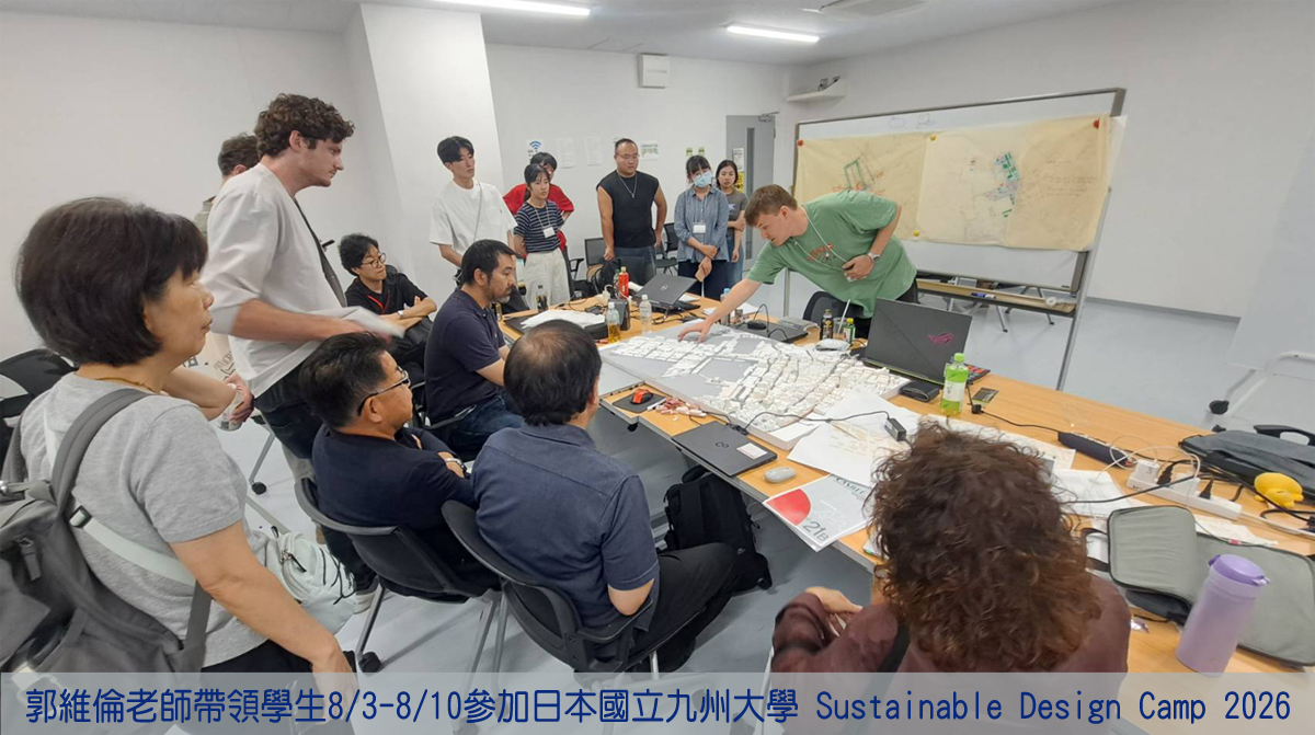 郭維倫老師帶領學生8/3-8/10參加日本國立九州大學 Sustainable Design Camp 2026