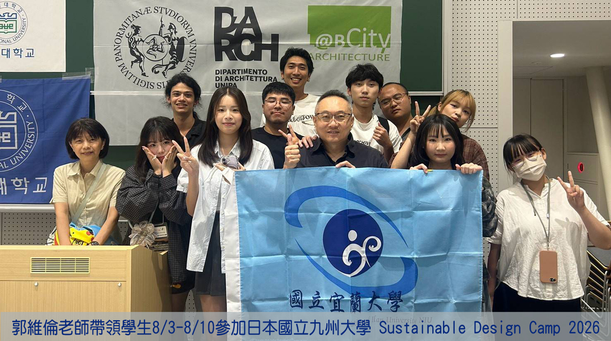 郭維倫老師帶領學生8/3-8/10參加日本國立九州大學 Sustainable Design Camp 2026